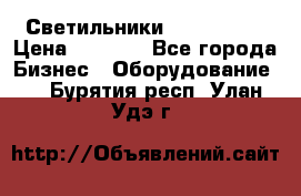 Светильники Lival Pony › Цена ­ 1 000 - Все города Бизнес » Оборудование   . Бурятия респ.,Улан-Удэ г.